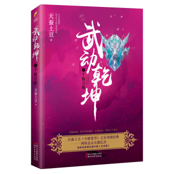 武动乾坤(11)千修万炼