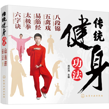 传统健身功法:八段锦 五禽戏 易筋经 太极拳 六字诀 pdf epub mobi 下载
