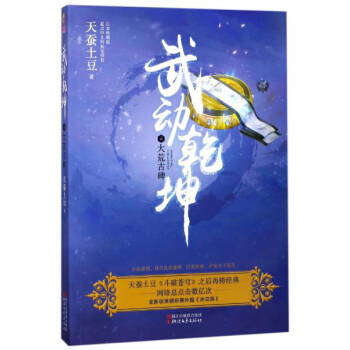 武動乾坤（4）大荒古碑 pdf epub mobi 電子書 下載