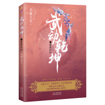 武動乾坤(18)強勢迴歸