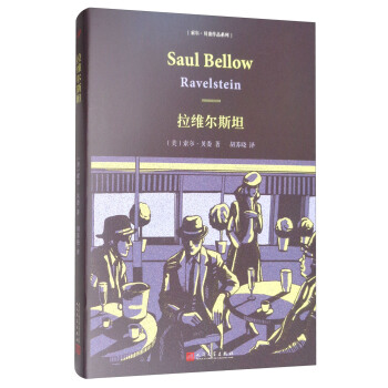 索爾·貝婁作品係列：拉維爾斯坦 [Ravelstein] pdf epub mobi 電子書 下載