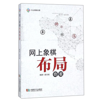 網上象棋布局奇著 pdf epub mobi 下载