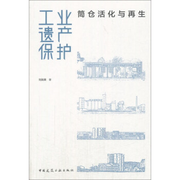 工业遗产保护（筒仓活化与再生） pdf epub mobi 下载