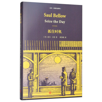 索尔·贝娄作品系列：抓住时机 [Seize the Day] pdf epub mobi 电子书 下载