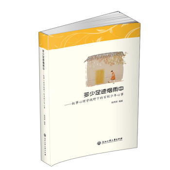 多少足迹烟雨中：叙事心理学视野下的百则少年心事 pdf epub mobi 下载