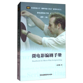 微電影編劇手冊/中國傳媒大學潘樺導演工作室係列叢書，微電影指南手冊2 [Handbook for Micro Film Scriptwriting] pdf epub mobi 電子書 下載