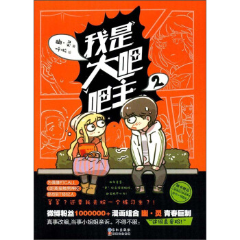 我是大吧吧主（2） pdf epub mobi 下载