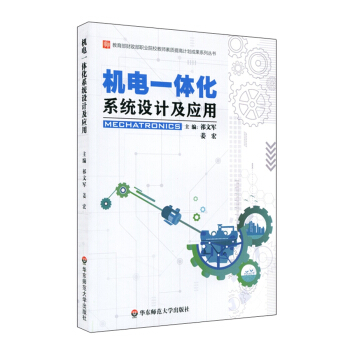 机电一体化系统设计及应用 pdf epub mobi 下载