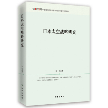 日本太空戰略研究/中國現代國際關係研究院中青年學者縱論 pdf epub mobi 下载