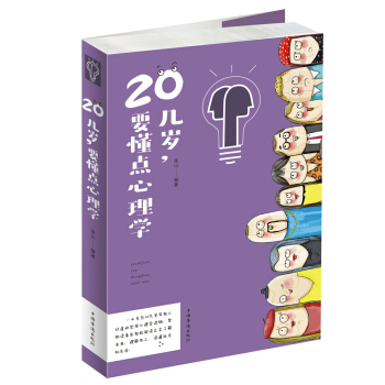 20几岁要懂点心理学 pdf epub mobi 下载