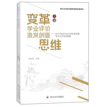 變革學業評價激發創造思維：2017年四川大學非標準答案考試論文及試題集（套裝上下冊 附光盤） pdf epub mobi 下载