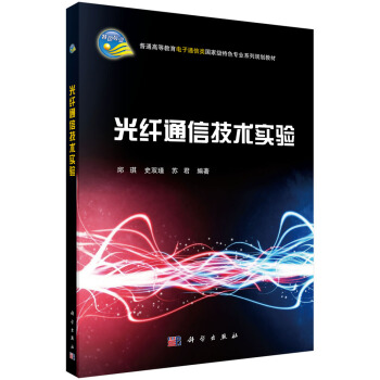光纤通信技术实验 pdf epub mobi 下载