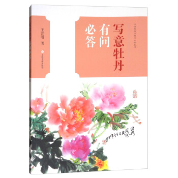 寫意牡丹有問必答/中國畫技法有問必答叢書 pdf epub mobi 下载
