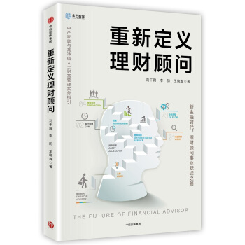 重新定義理財顧問 pdf epub mobi 下载