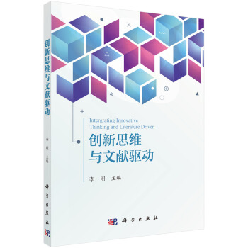 创新思维与文献驱动 pdf epub mobi 下载