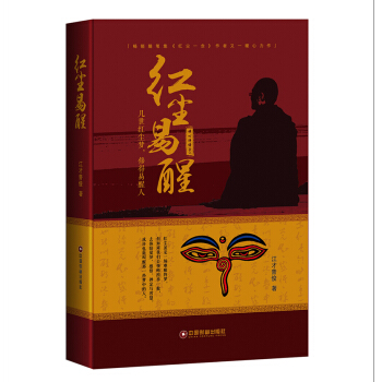 红尘易醒 pdf epub mobi 下载