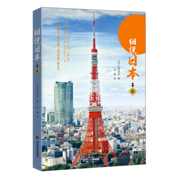 細說日本（東） pdf epub mobi 下载