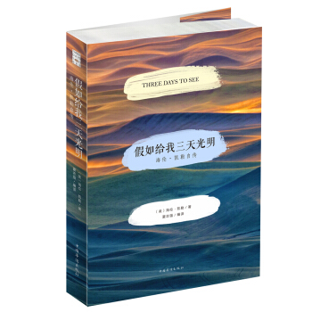 假如給我三天光明(海倫·凱勒自傳) pdf epub mobi 下载