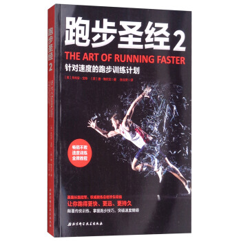 跑步圣经2：针对速度的跑步训练计划 [The Rrt of Running Faster] pdf epub mobi 下载