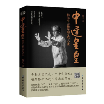 中道皇皇—梅墨生太極拳理念與心法 pdf epub mobi 下载