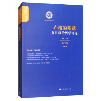 復旦政治哲學評論（第9輯 2017）盧梭的難題 pdf epub mobi 下载
