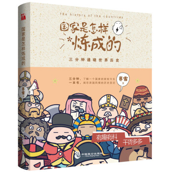 國傢是怎樣煉成的 賽雷三分鍾 通曉世界曆史 pdf epub mobi 下载