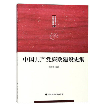 中國共産黨廉政建設史綱/紀檢監察專業方嚮係列教材叢書 pdf epub mobi 下载