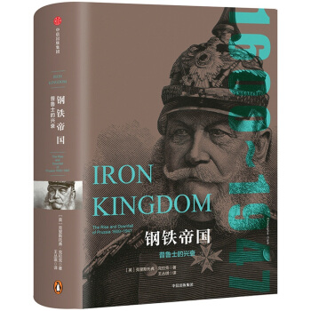 鋼鐵帝國：普魯士的興衰（帝國幾何） [IRON KINGDOM] pdf epub mobi 下载