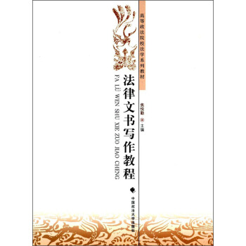 法律文书写作教程/高等政法院校法学系列教材 pdf epub mobi 电子书 下载