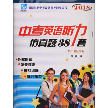 中考英語聽力仿真題38套（杭州地區專版2018 附光盤） pdf epub mobi 下载