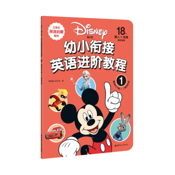 迪士尼.幼小銜接英語進階教程（1）（贈MP3下載 二維碼聽讀） pdf epub mobi 下载