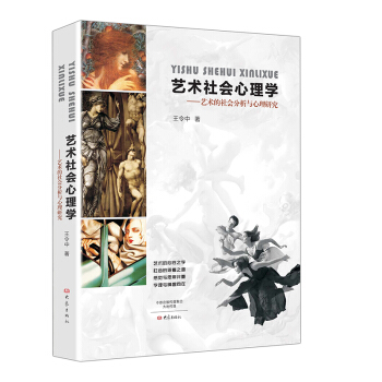 藝術社會心理學--藝術的社會分析與心理研究 pdf epub mobi 下载