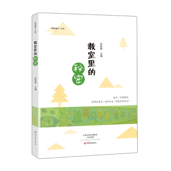 教室里的秘密 pdf epub mobi 下载