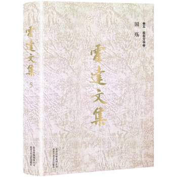 霍達文集 捲五 報告文學捲 國殤 pdf epub mobi 下载