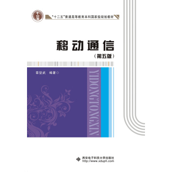 移动通信（第五版）（章坚武） pdf epub mobi 下载
