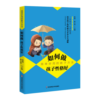 如何做孩子性格好：简单好用的教子方法 pdf epub mobi 下载