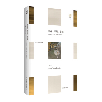 德加，舞蹈，素描 pdf epub mobi 下载