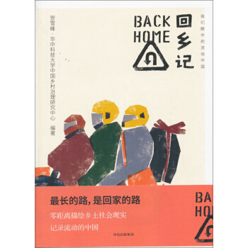 回乡记：我们眼中的流动中国 pdf epub mobi 下载