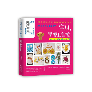 宝贝，早餐上桌啦：为孩子做一道会讲故事的创意早餐 pdf epub mobi 下载