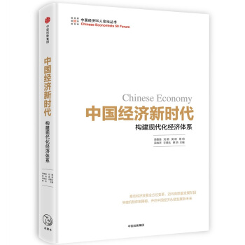 中国经济新时代：构建现代化经济体系 pdf epub mobi 下载