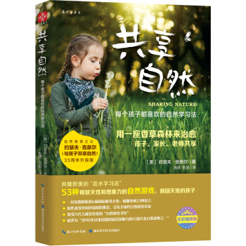 共享自然：每个孩子都喜欢的自然学习法 pdf epub mobi 下载