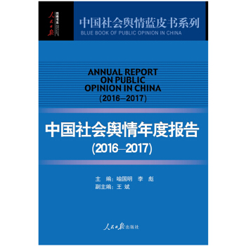 中國社會輿情年度報告（2016-2017） pdf epub mobi 下载
