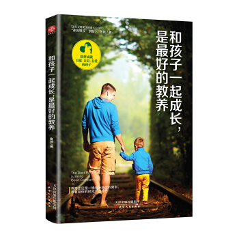 和孩子一起成长，是最好的教养 pdf epub mobi 下载