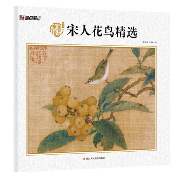 墨点美术 宋人花鸟精选 宋代名家作品画册 pdf epub mobi 下载