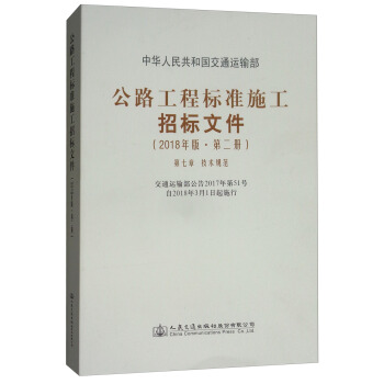 公路工程标准施工招标文件（2018年版·第2册） pdf epub mobi 下载