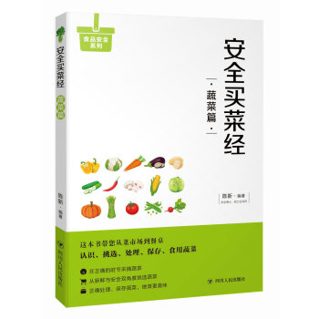 安全买菜经：蔬菜篇 pdf epub mobi 电子书 下载
