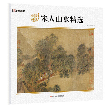 墨點美術 宋人山水精選 宋代名傢作品畫冊 pdf epub mobi 下载