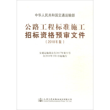 公路工程标准施工招标资格预审文件（2018年版） pdf epub mobi 下载