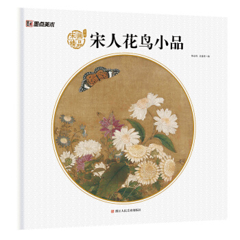 墨點美術·宋代名傢作品畫冊：宋人花鳥小品 pdf epub mobi 下载