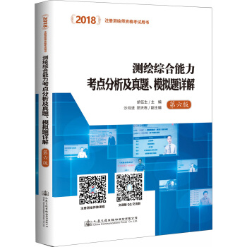 2018測繪綜閤能力考點分析及真題、模擬題詳解（第六版） pdf epub mobi 電子書 下載